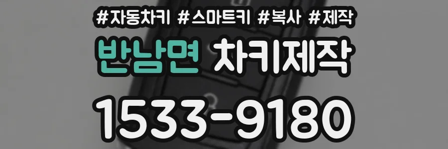 반남면 차키제작