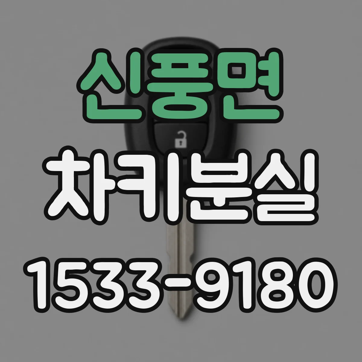 신풍면 차키분실