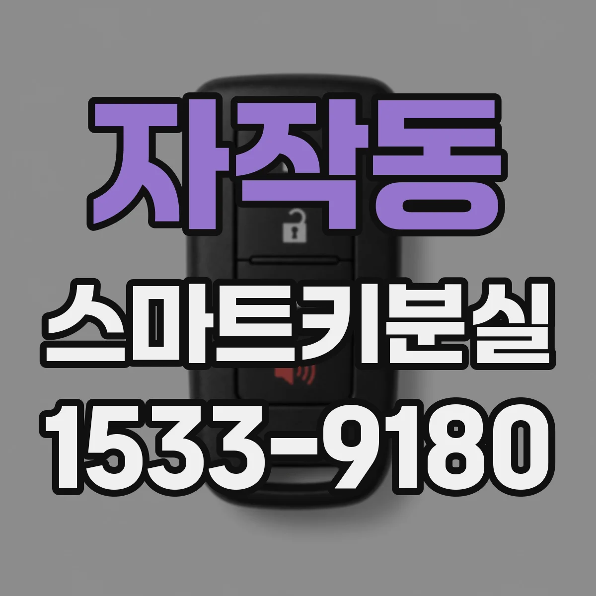 자작동 스마트키분실