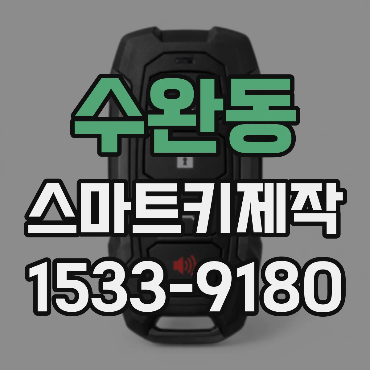 수완동 스마트키제작