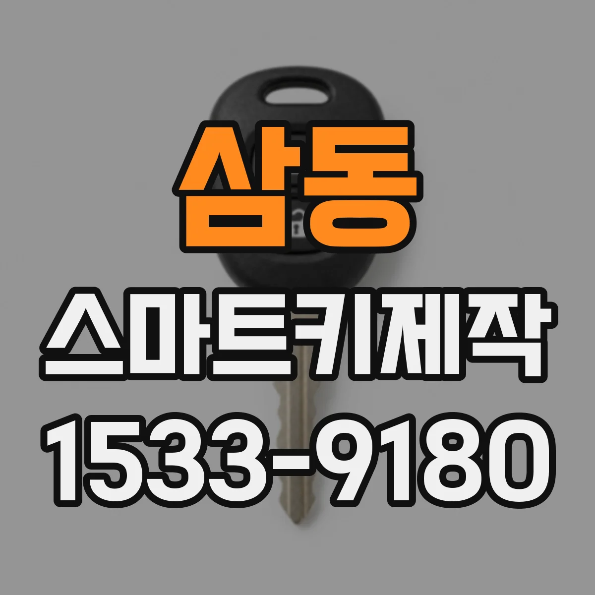 삼동 스마트키제작