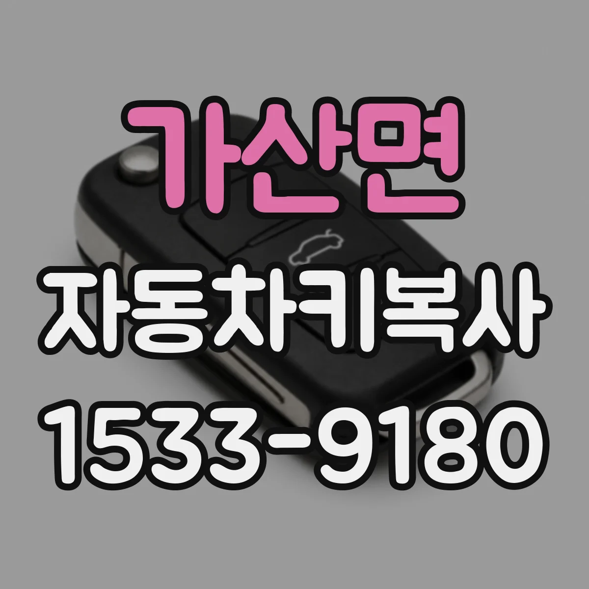 가산면 자동차키복사