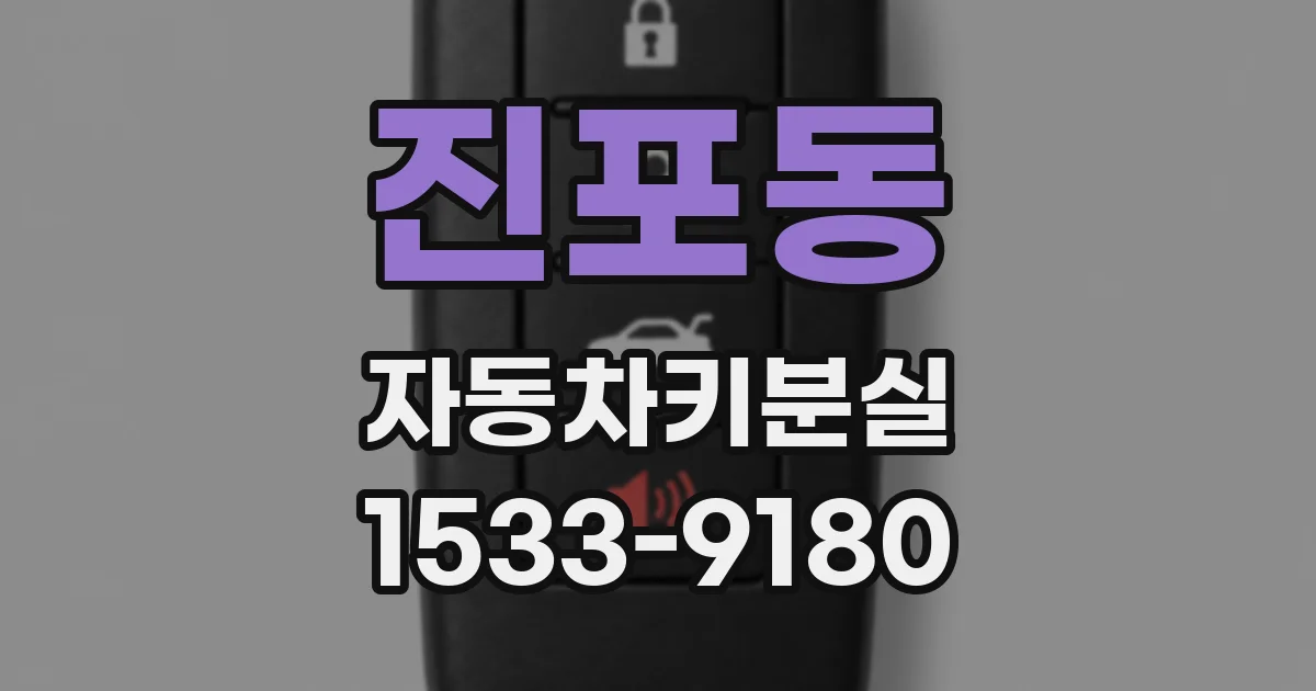 진포동 자동차키분실