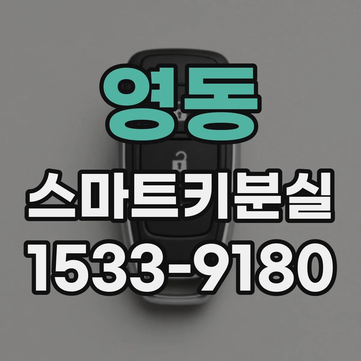 영동 스마트키분실