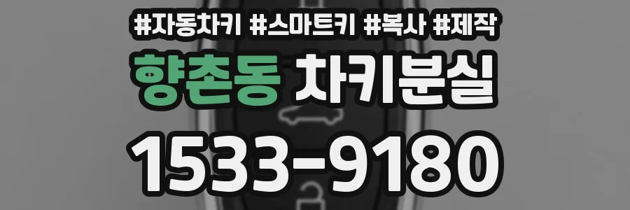 향촌동 차키분실