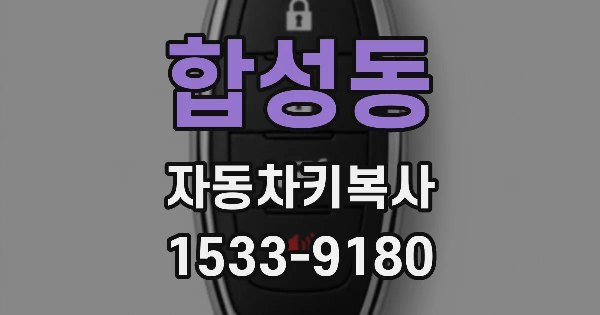 합성동 자동차키복사