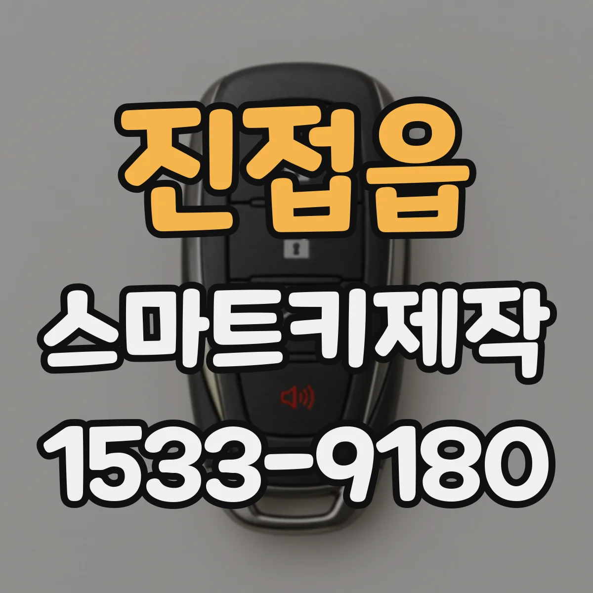진접읍 스마트키제작