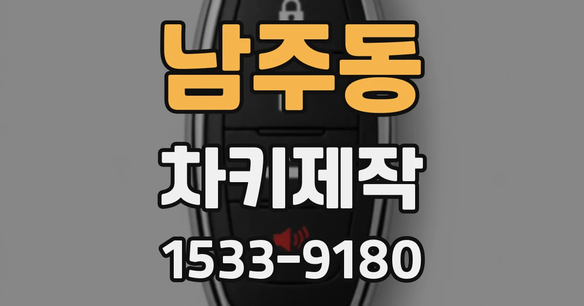 남주동 차키제작