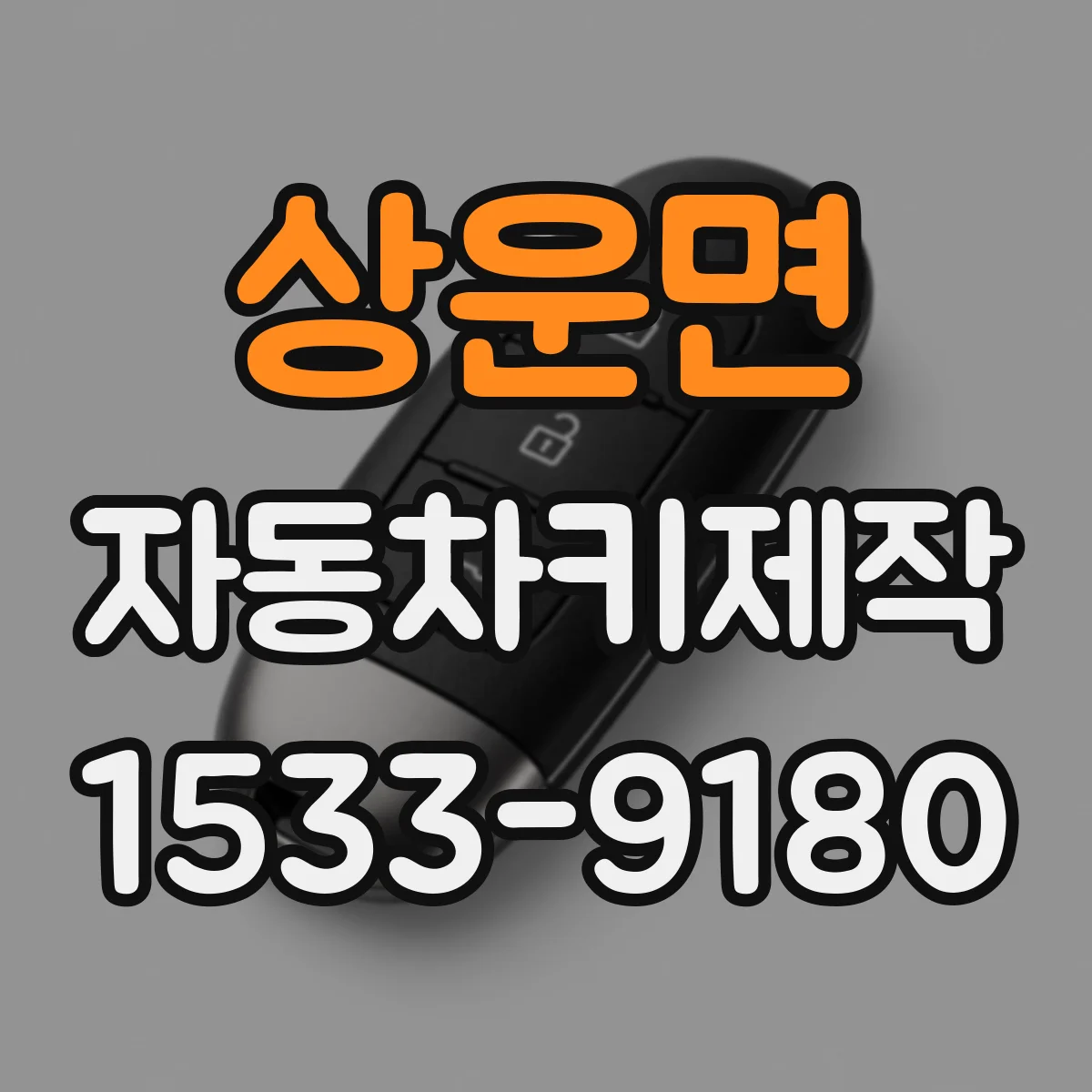 상운면 자동차키제작