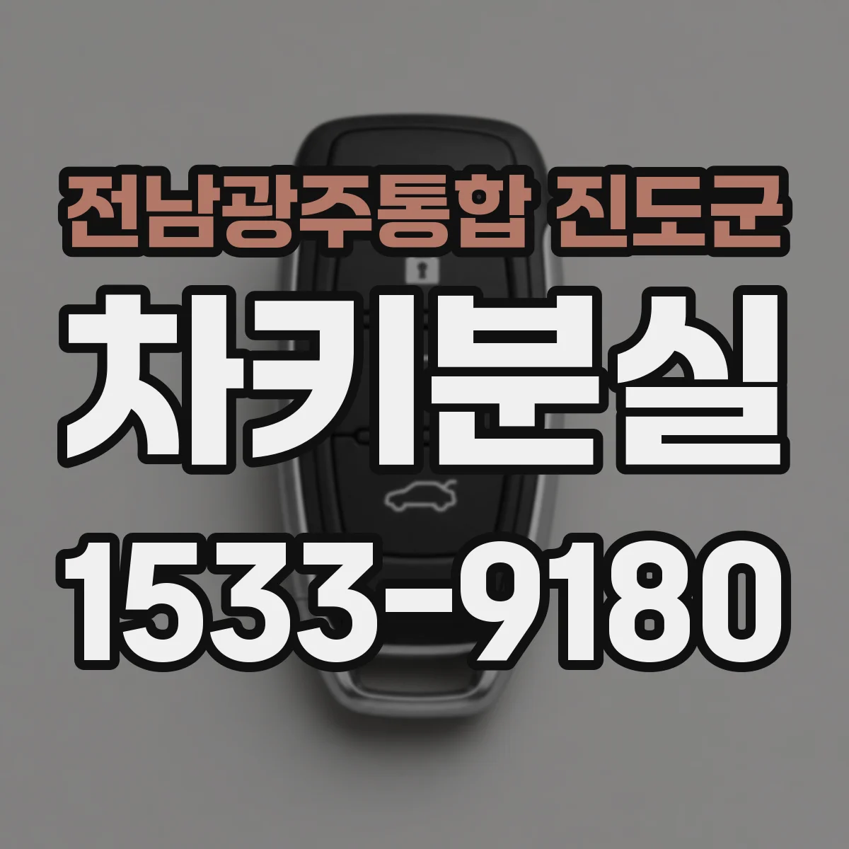 전남광주통합 진도군 차키분실