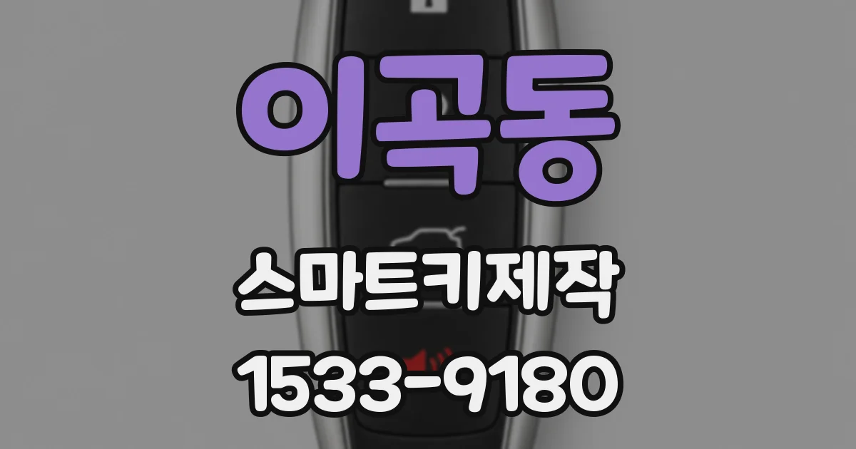 이곡동 스마트키제작