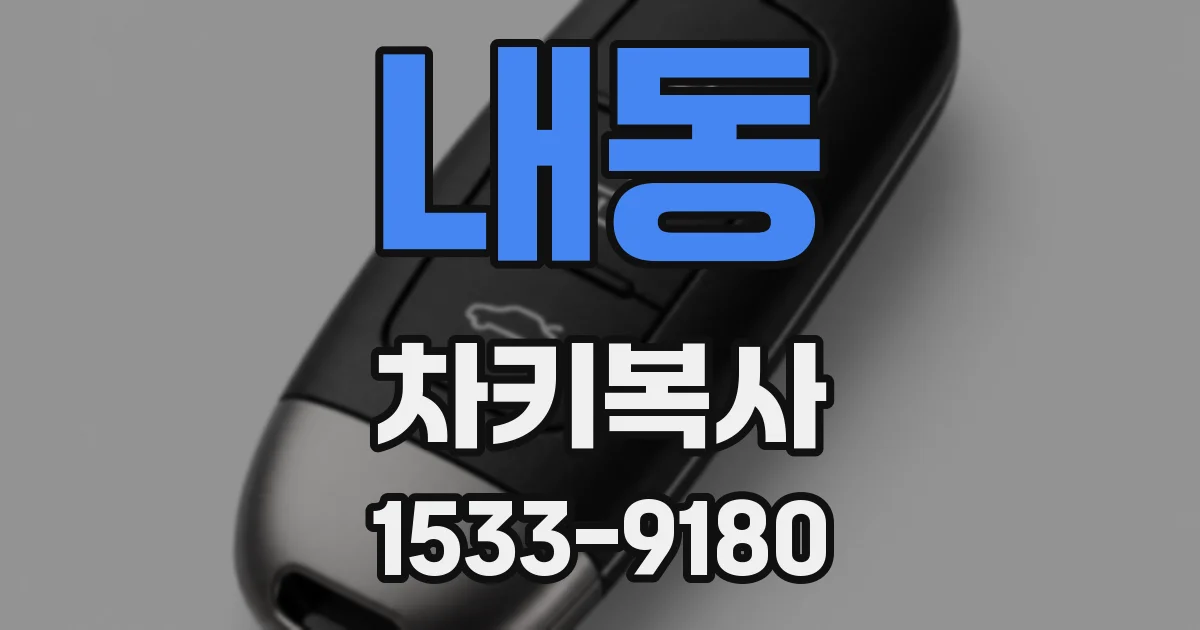 내동 차키복사