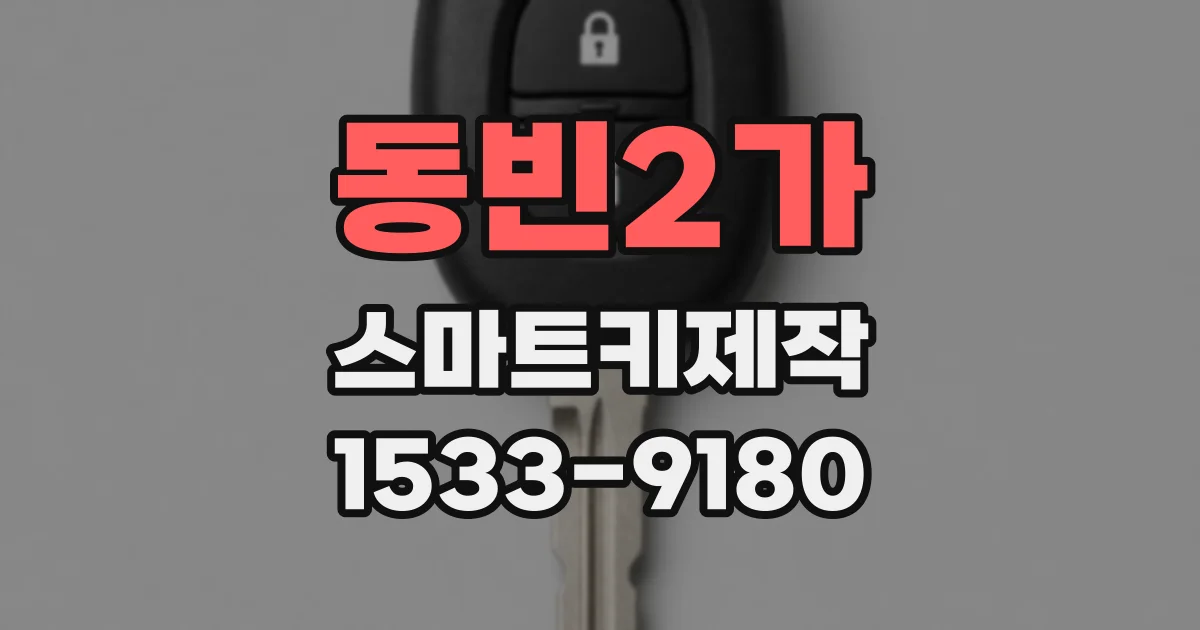 동빈2가 스마트키제작