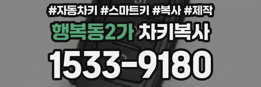 행복동2가 차키복사