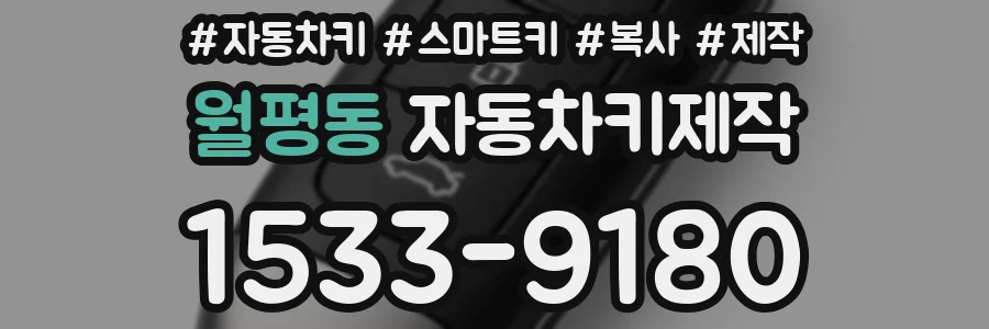 월평동 자동차키제작