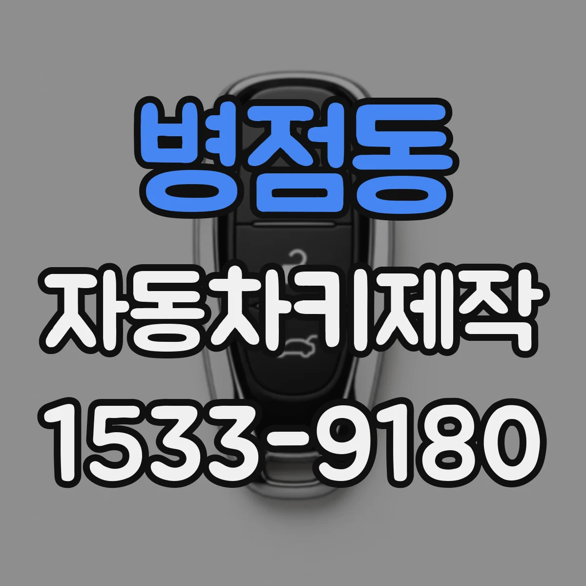 병점동 자동차키제작