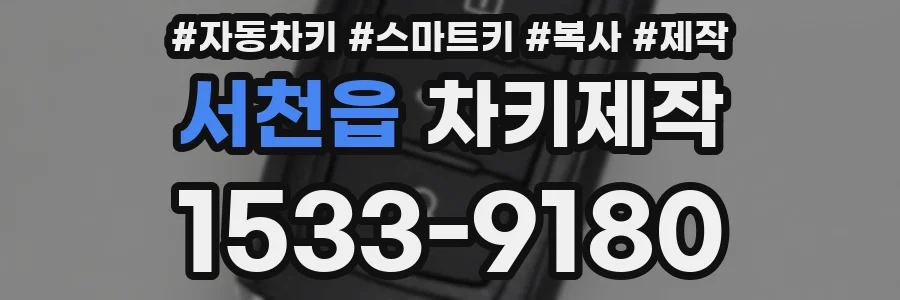 서천읍 차키제작