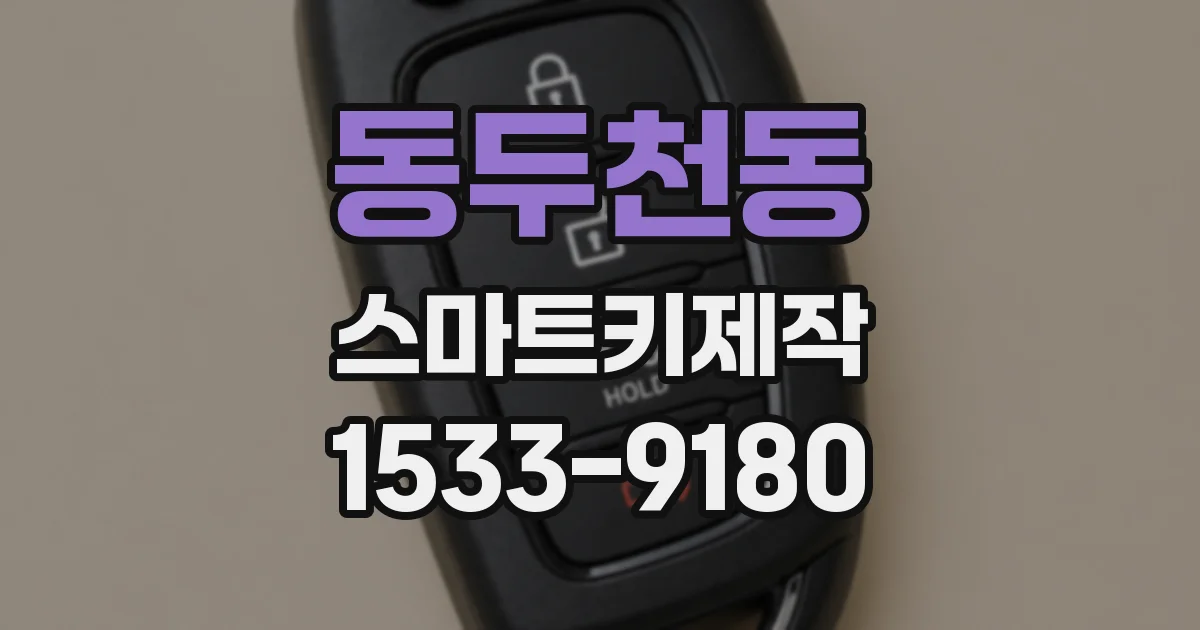 동두천동 스마트키제작
