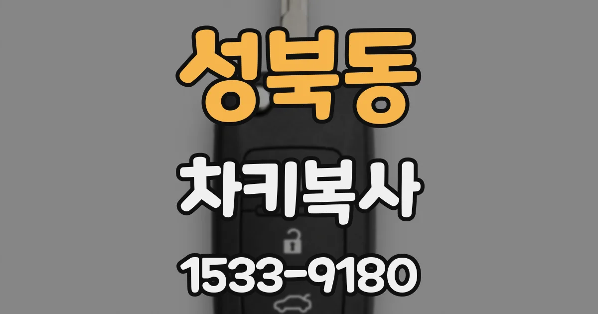 성북동 차키복사