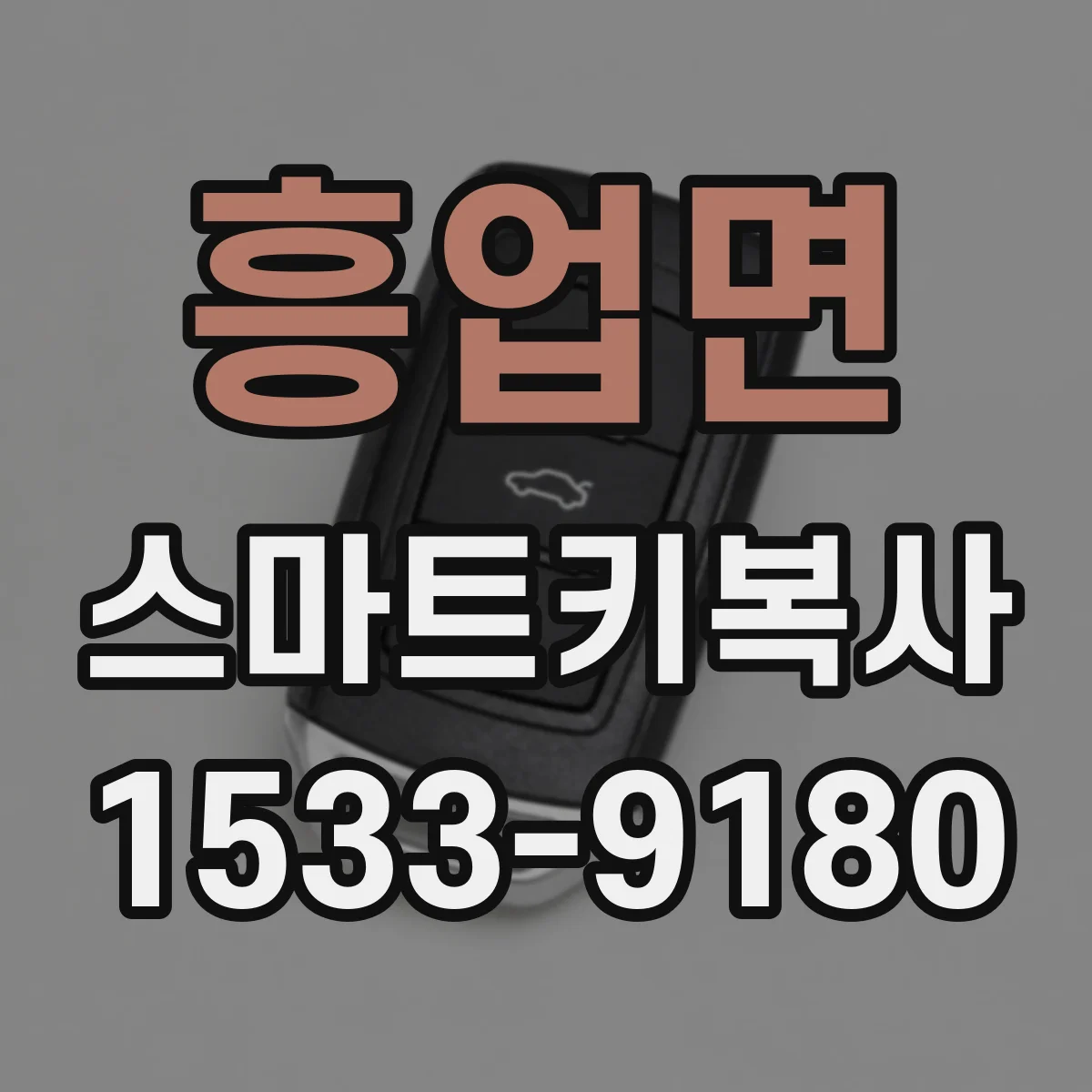 흥업면 스마트키복사