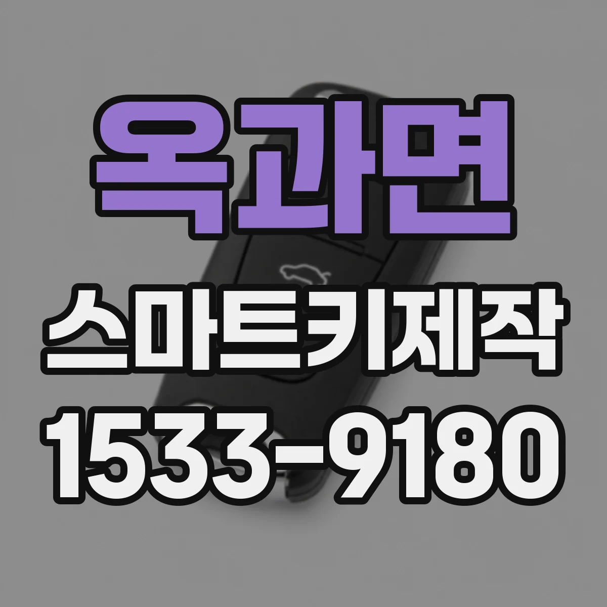 옥과면 스마트키제작