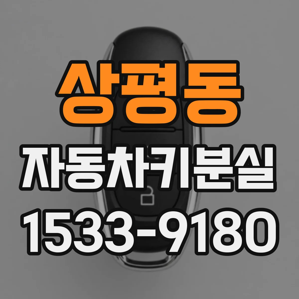 상평동 자동차키분실