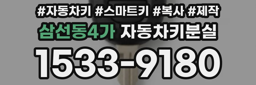 삼선동4가 자동차키분실