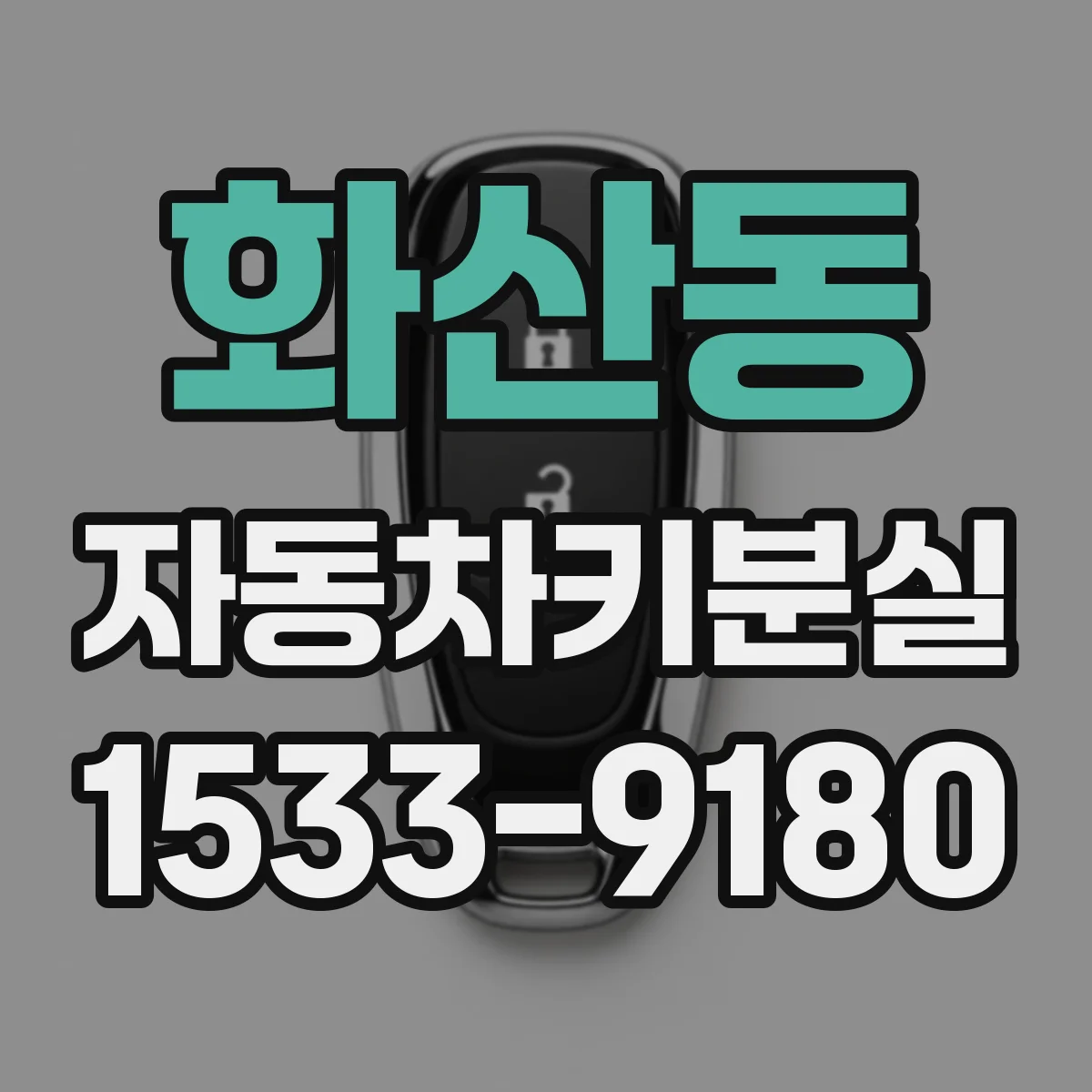 화산동 자동차키분실