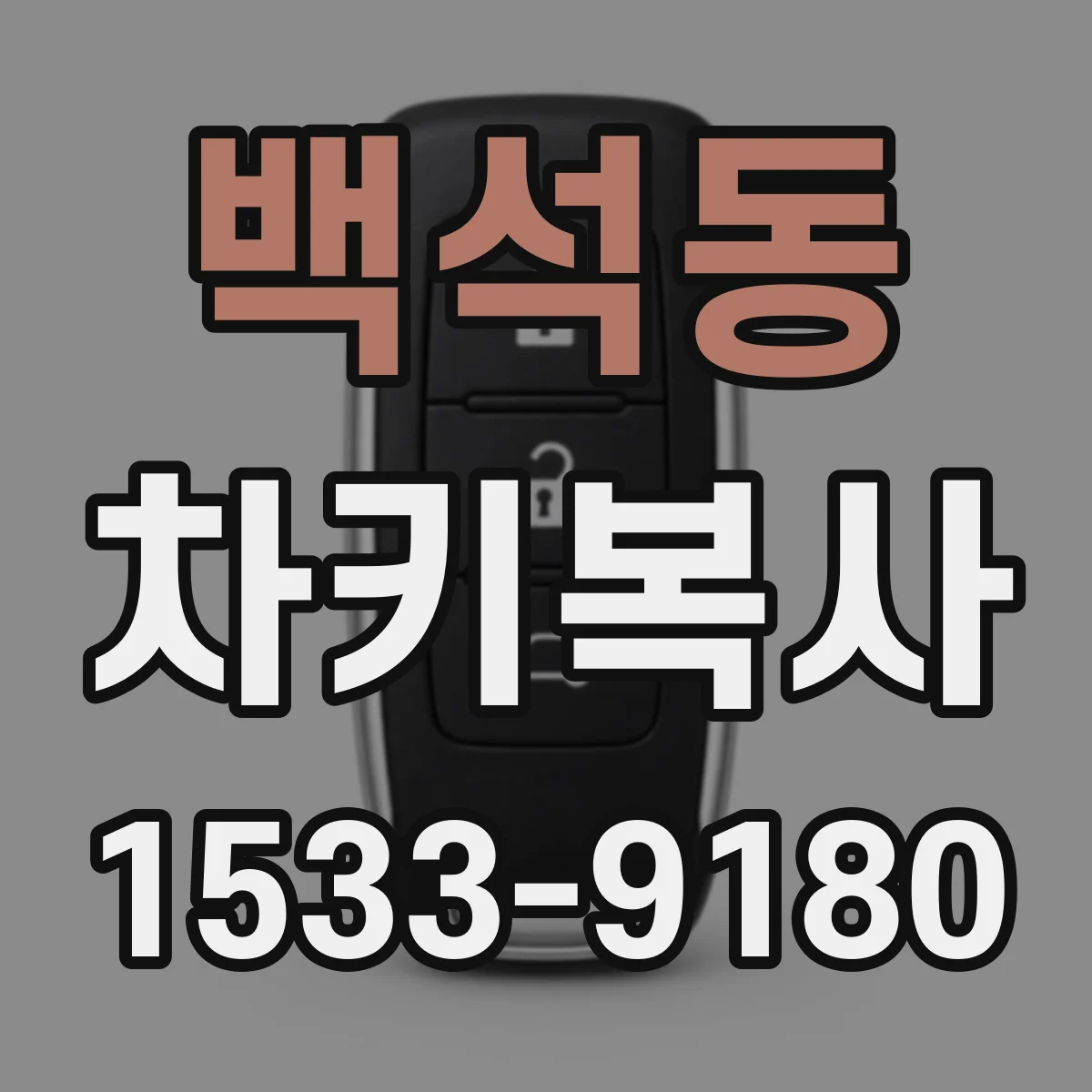 백석동 차키복사