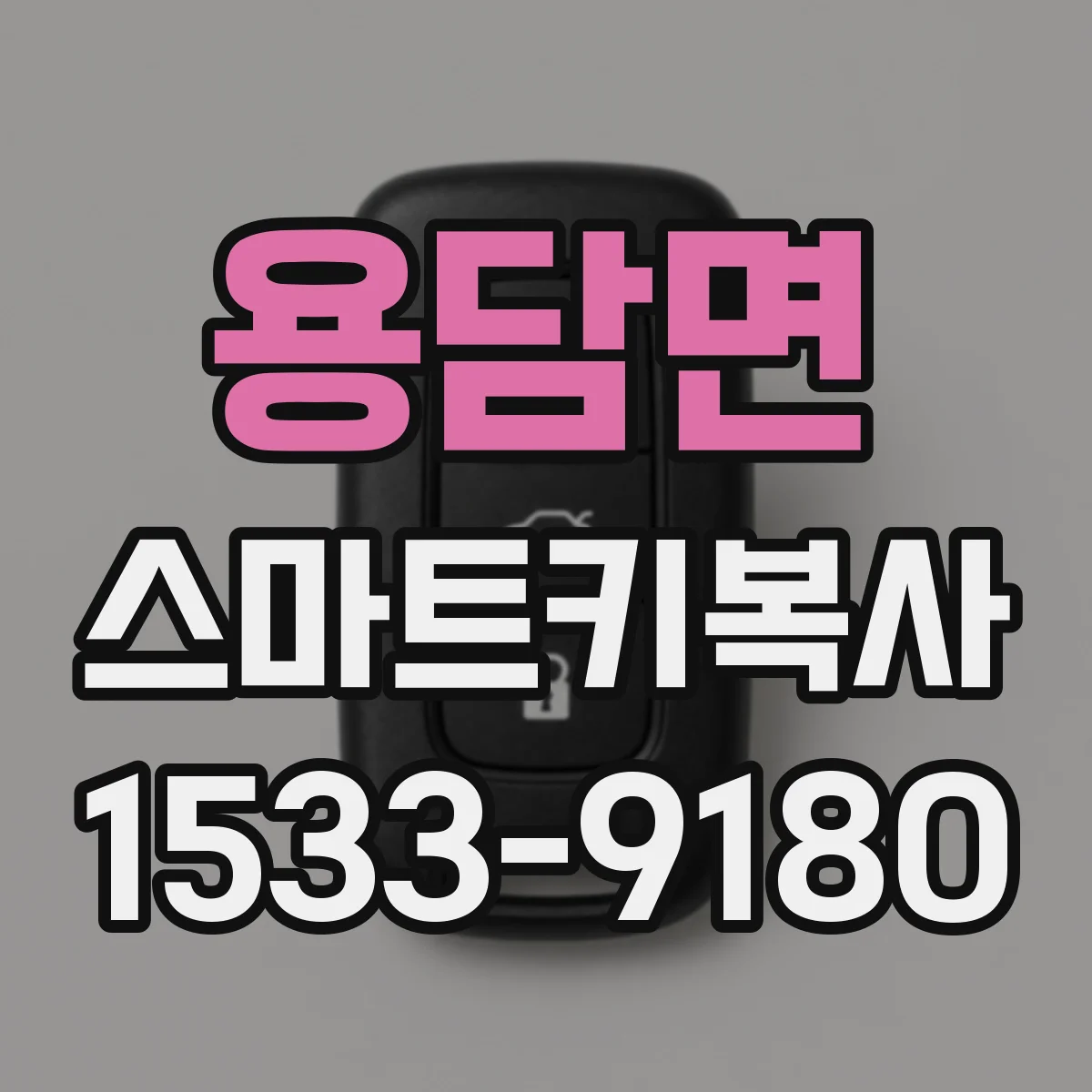 용담면 스마트키복사