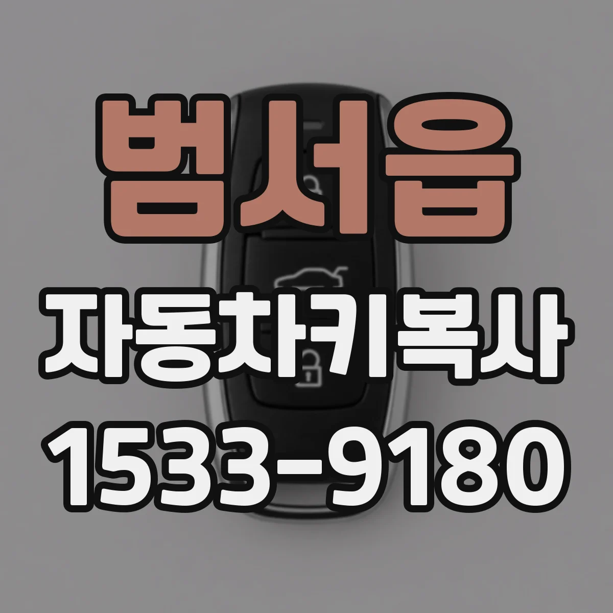 범서읍 자동차키복사