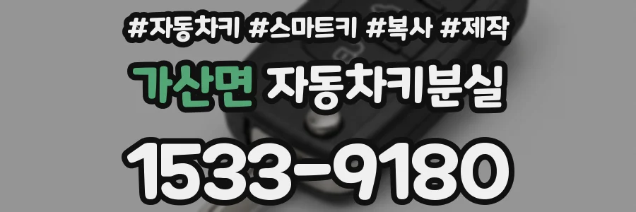 가산면 자동차키분실