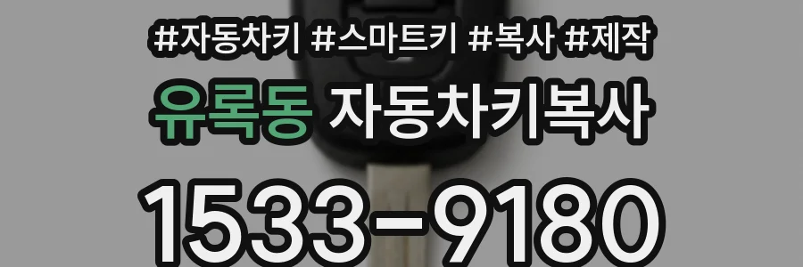 유록동 자동차키복사