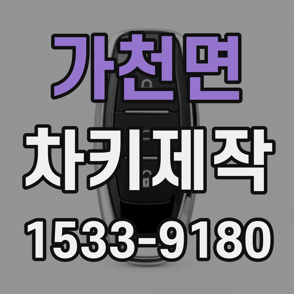 가천면 차키제작