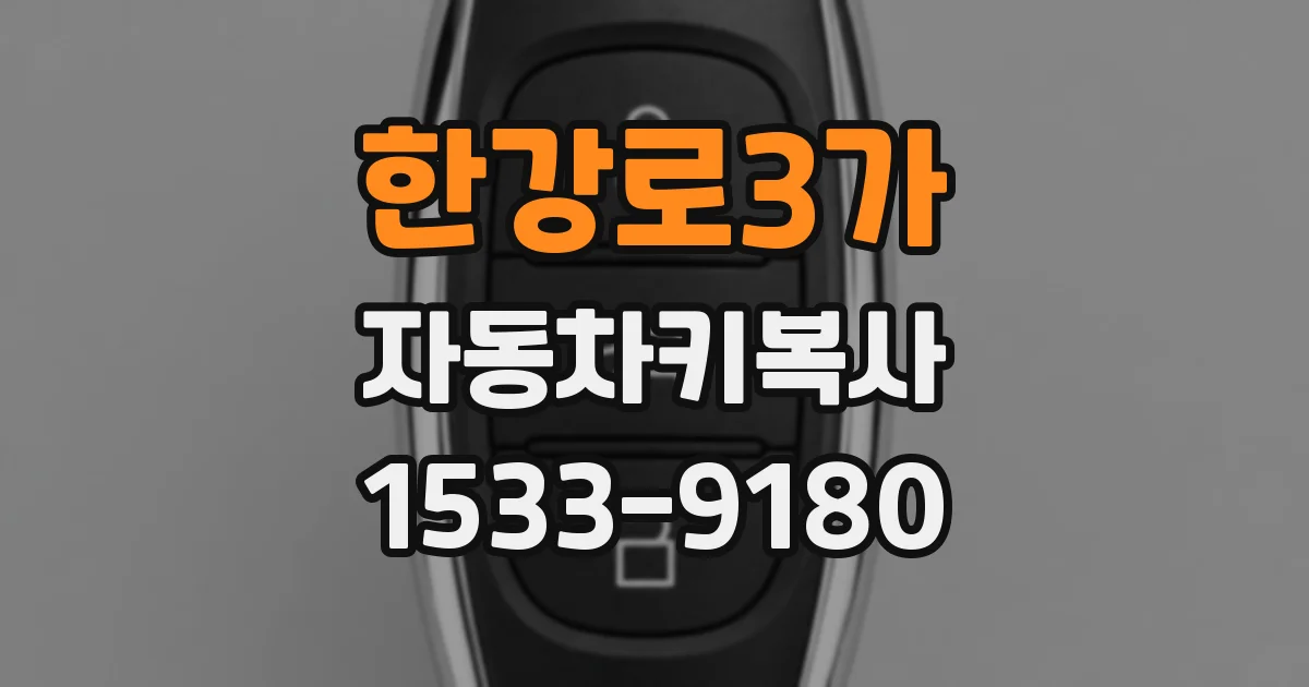 한강로3가 자동차키복사