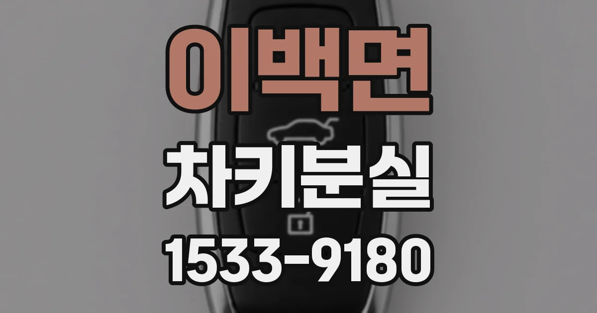 이백면 차키분실