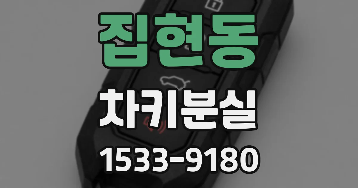 집현동 차키분실