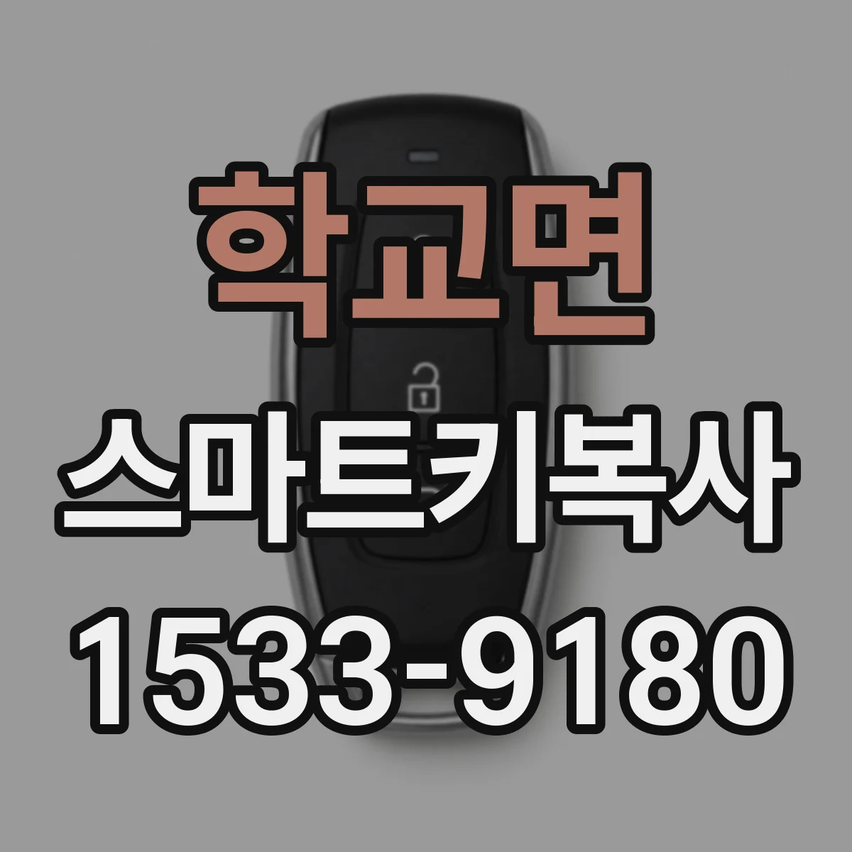 학교면 스마트키복사