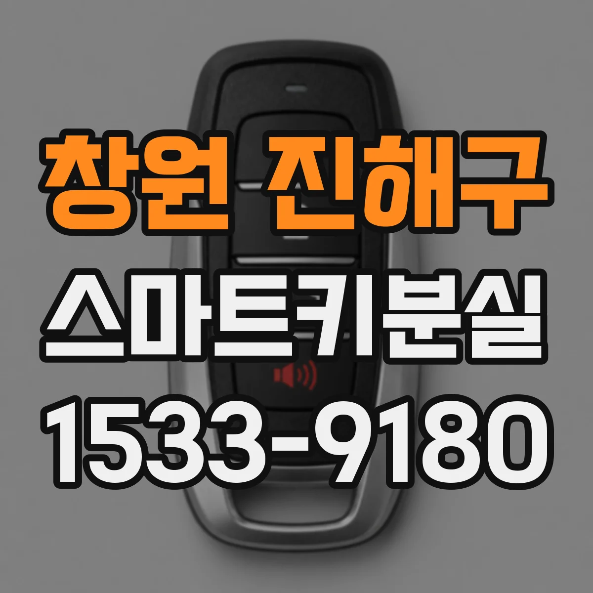 창원 진해구 스마트키분실