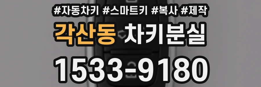 각산동 차키분실