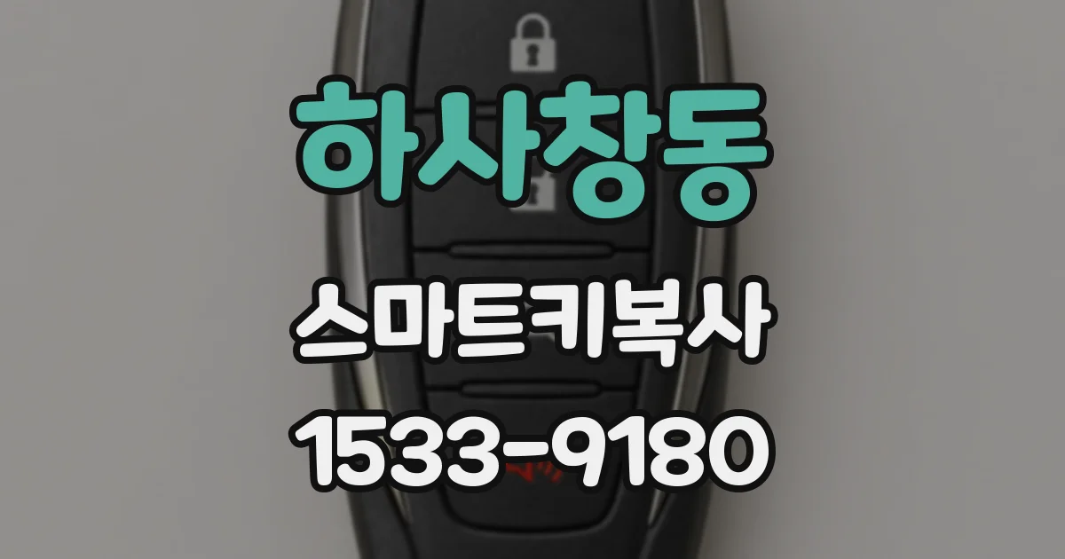 하사창동 스마트키복사