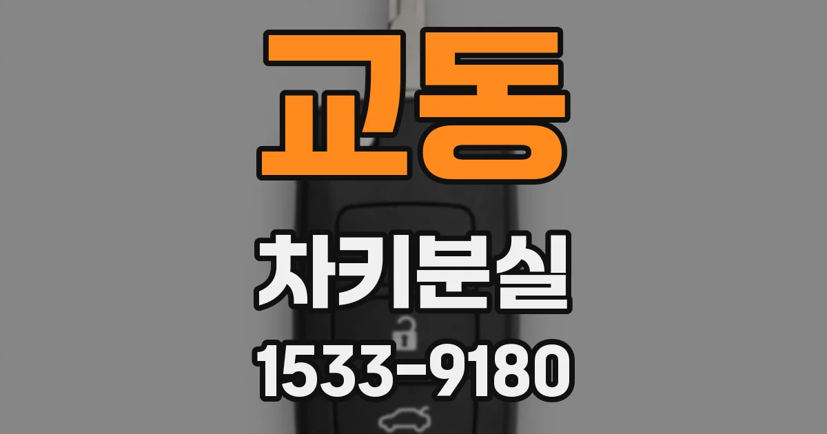 교동 차키분실