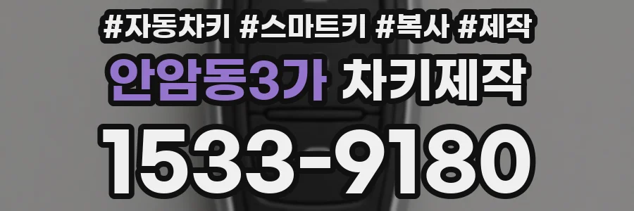 안암동3가 차키제작