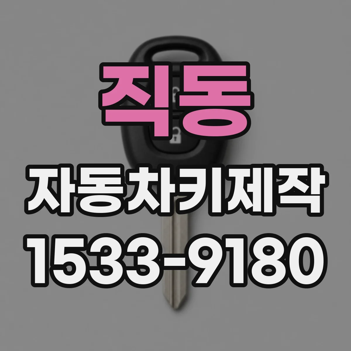 직동 자동차키제작