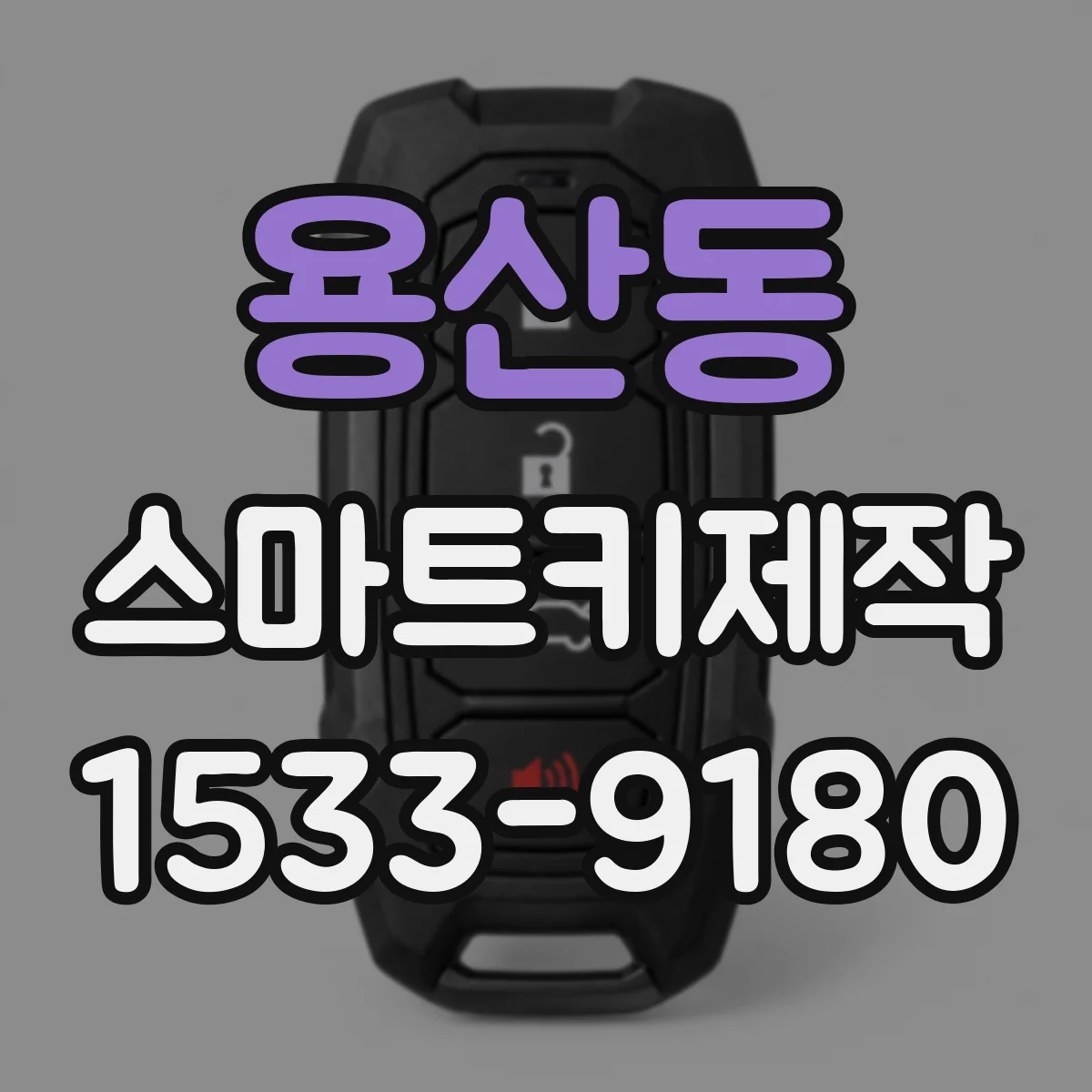용산동 스마트키제작