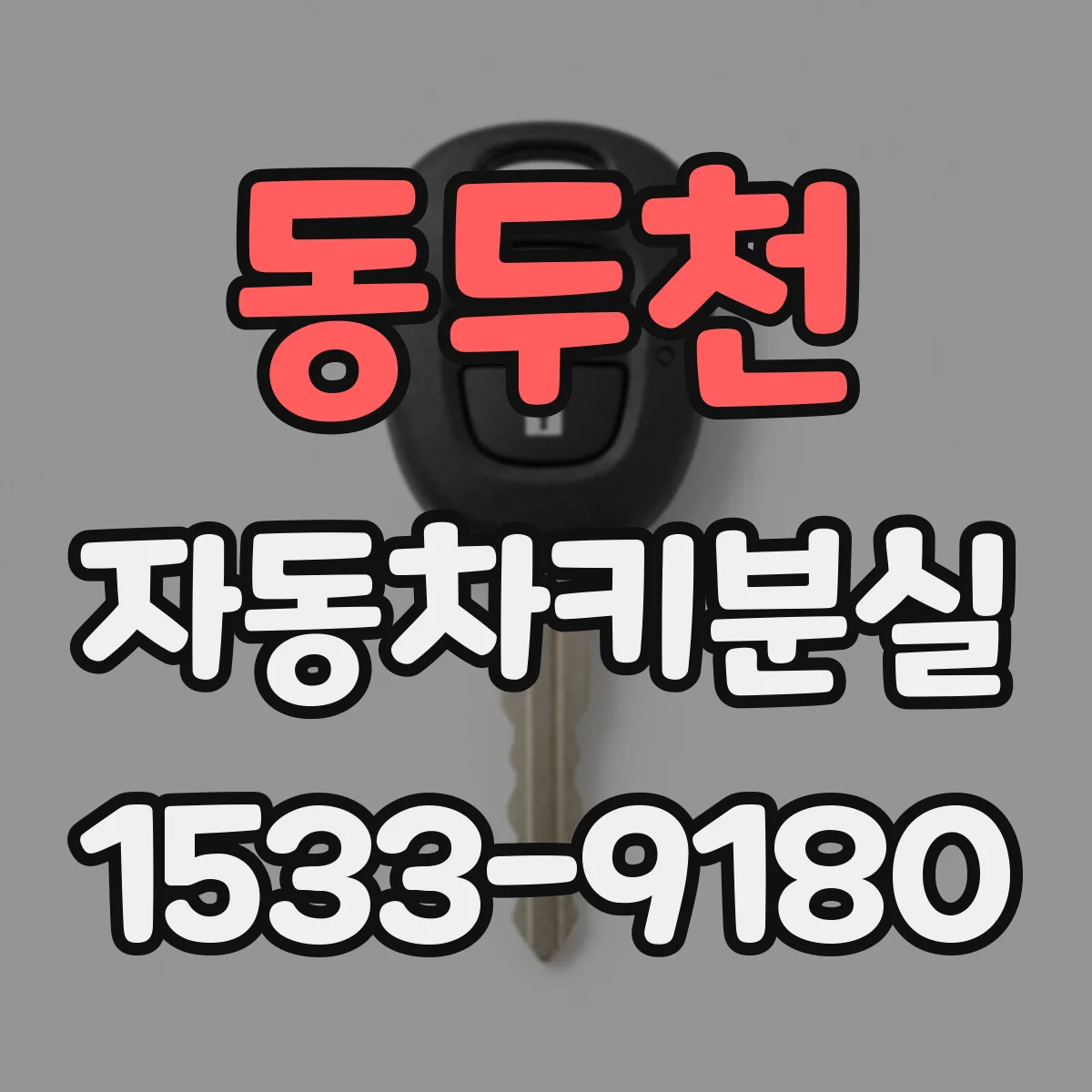 동두천 자동차키분실