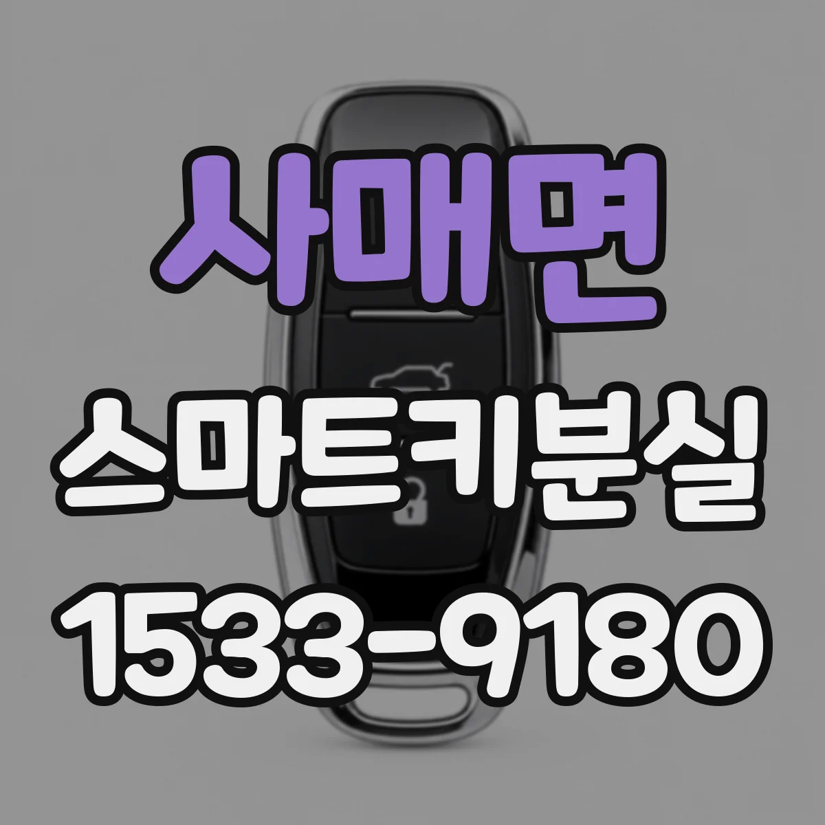 사매면 스마트키분실