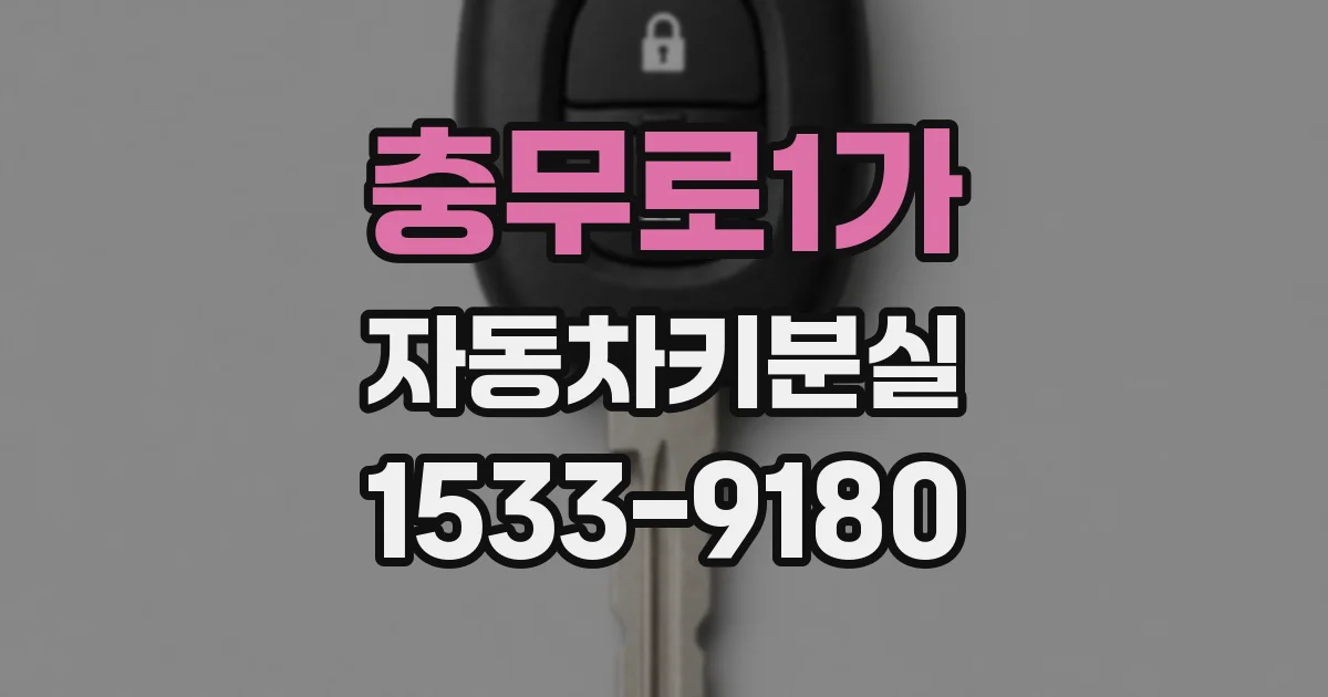 충무로1가 자동차키분실