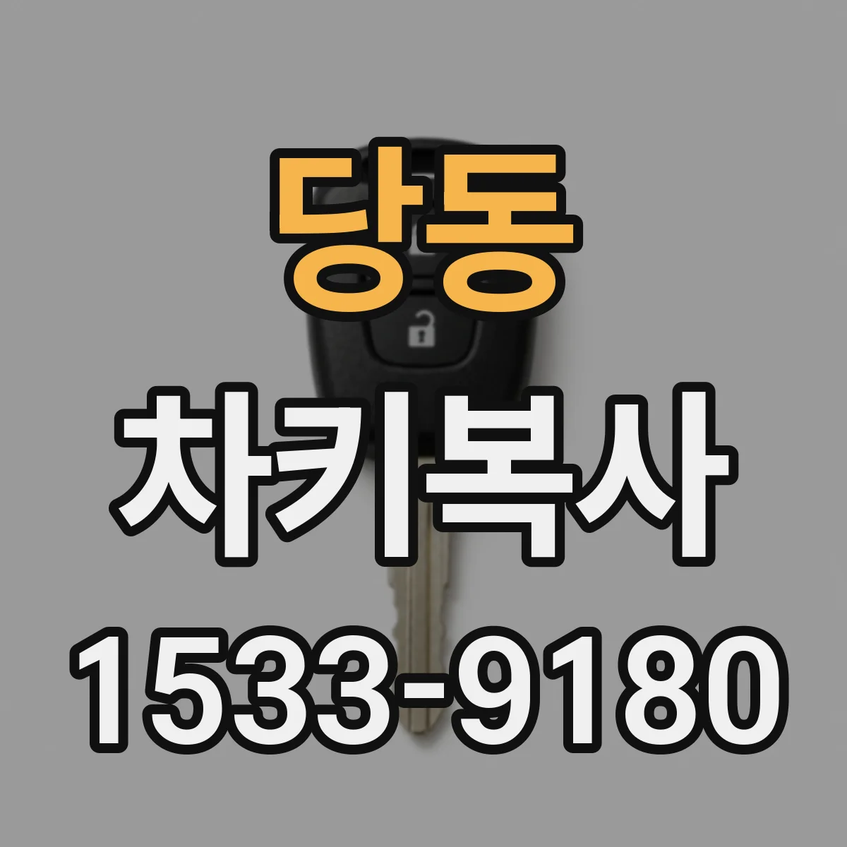 당동 차키복사