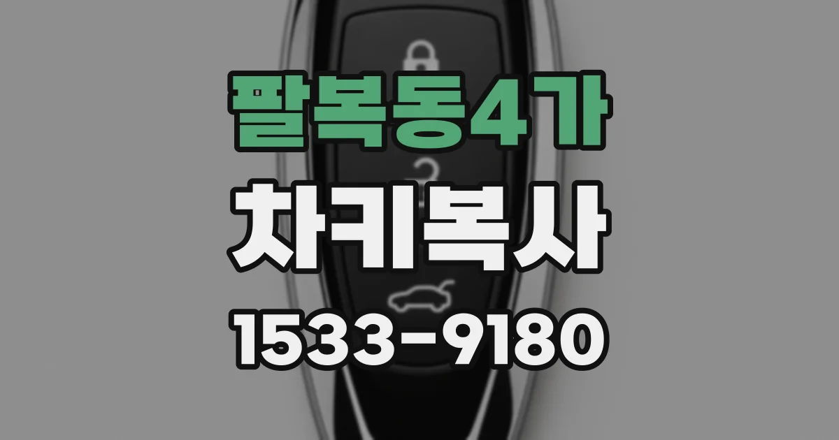 팔복동4가 차키복사